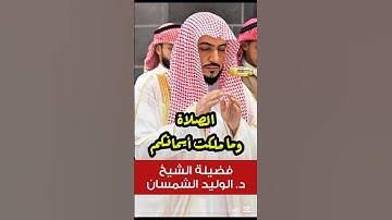 إن الصلاة تنهى عن الفحشاء والمنكر || تلاوة جميلة لفضيلة الشيخ د. الوليد الشمسان