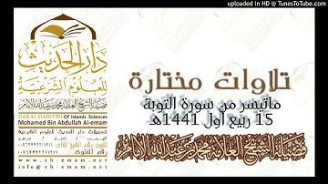 تلاوة ما تيسر من سورة التوبة_15_3_1441هـ_الشيخ العلامة محمد بن عبدالله الإمام