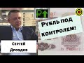 Сергей Дроздов - Рубль под контролем!🚩🚩🚩