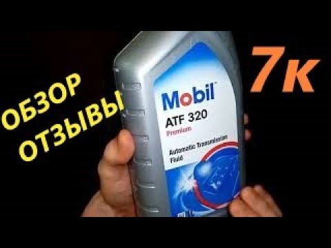 ATF Mobil Мобил 320 Dexron III Отзывы Как выбрать масло в АКПП и Гидроусилитель ГУР