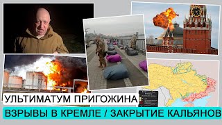 Удар по Кремлю / Ультиматум Пригожина / Взрывы нефтебаз / ДЭ #136