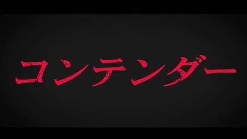 映画「コンテンダー」予告編