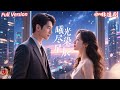 全集🔥茆博文x仵浩瑄💕她被渣男拋棄💥,一怒之下閃婚神秘總裁!沒想到老公竟是集團隱形大佬?!看高冷霸總如何為她披荊斬棘,公開寵妻宣言💕