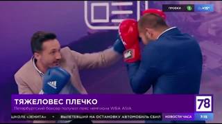 Ростислав Плечко  в программе  «Полезное утро» на телеканале 78