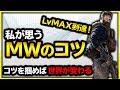 【CoD:MWコツ】意識し始めたら戦績が良くなった、私的MWのコツや注意すること4選!【ぐっぴー/Rush Gaming】