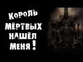 СТРАШНЫЕ ИСТОРИИ - КОРОЛЬ НАШЁЛ МЕНЯ - СТРАШИЛКИ НА НОЧЬ