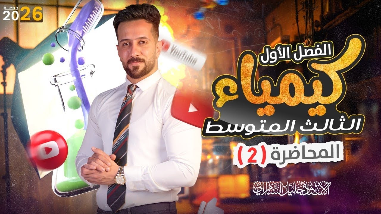 كيمياء الثالث متوسط/الفصل الاول/المحاضرة الثانية/المنهج الجديد/2026#العراق