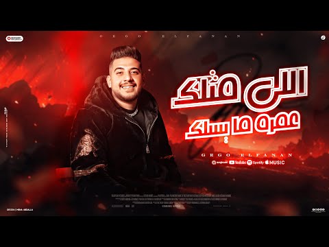 اللى مثلك عمره ما يسلك جيجو الفنان توزيع كارم بوبوس مهرجانات 2025