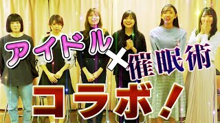 【コラボ】アイドル「スリジエWEST」様の催眠術企画にご協力させて頂きました【募集中】