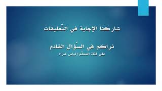 أسئلة تحفيزية للمراجعة  ( رياضيات 2 )