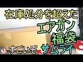 デカ重！エアガン福袋　東のサムライ変