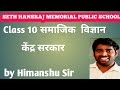 Class 10 || समाजिक विज्ञान || केंद्र सरकार || Part - 1 || by Himanshu Sir