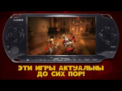 Видео: Во что поиграть на PSP в 2023 году