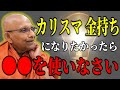 【金持ちになりたい】カリスマ・裕福になりたいと思っている人は●●の状態では生まれません【スマナサーラ長老切り抜き】