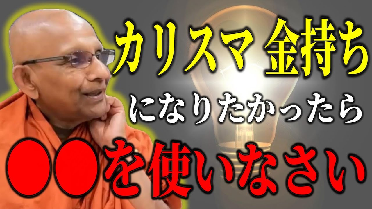 【金持ちになりたい】カリスマ・裕福になりたいと思っている人は●●の状態では生まれません【スマナサーラ長老切り抜き】