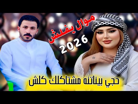 جديد موال يفلش 2026 حجي بيناتنه مشتاكلك كلش _ الفنان علي العماري 
