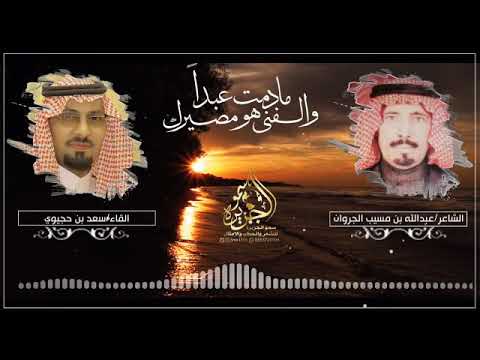 الشاعر عبدالله بن مسيب الجروان رحمه الله