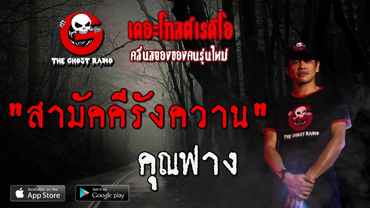 THE GHOST RADIO | สามัคคีรังควาน | คุณฟาง | 8 ธันวาคม 2562 | TheGhostRadioOfficialฟังเรื่องผีเดอะโกส