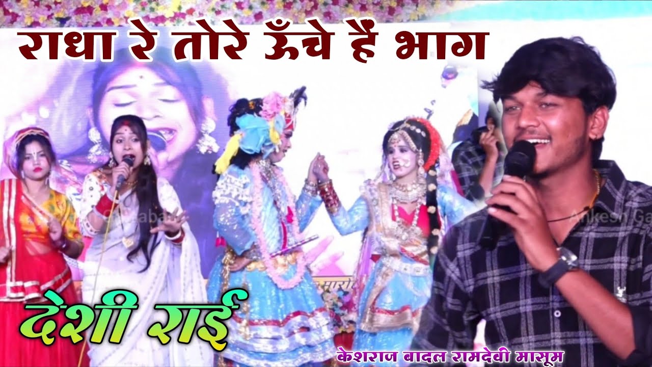 देशी धार्मिक राई/राधा रे तोरे ऊँचे है भाग मिल गए कन्हैया लाला नंद के | केशराज बादल रामदेवी मासूम
