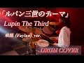 ルパン三世のテーマ Lupin The Third (飛蘭 Faylan) durm cover うららか いよ
