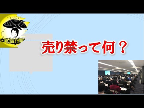 売り禁って何？