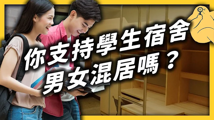 让“男女混宿”会发生什么事？生理性别相同就住一起，真的会更自在吗？《 学生顶嘴专用㊙️ 》EP 016｜志祺七七 - 天天要闻