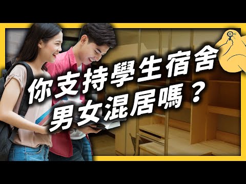 讓「男女混宿」會發生什麼事？生理性別相同就住一起，真的會更自在嗎？《 學生頂嘴專用㊙️ 》EP 016｜志祺七七