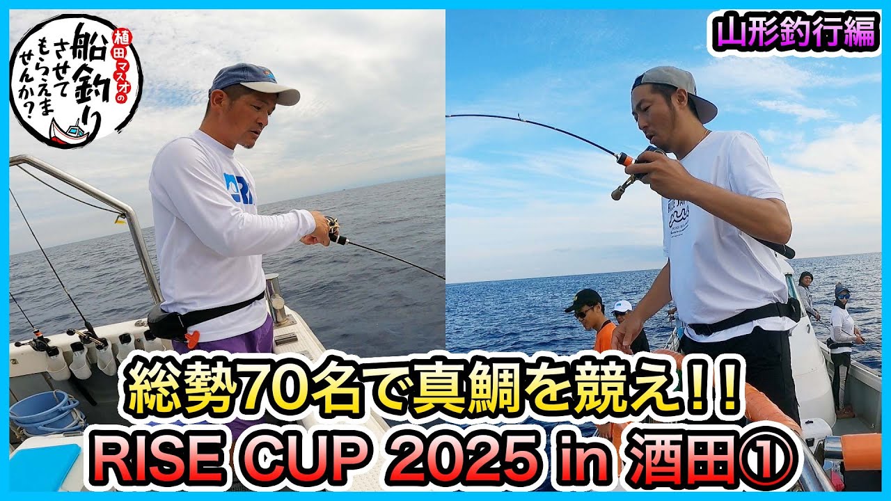 タイラバ & SLJ！！in 酒田！＠RISE CUP 2025 in 酒田 1/2 vol.1125