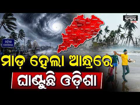 ଆନ୍ଧ୍ରରେ ମାଡ଼ ହେଲା ଓଡ଼ିଶାକୁ ଘାଣ୍ଟୁଛି .....ଅସ୍ତବ୍ୟସ୍ତ ହୋଇ ପଡିଲେଣି ଦକ୍ଷିଣ ଓଡିଶାବାସୀ