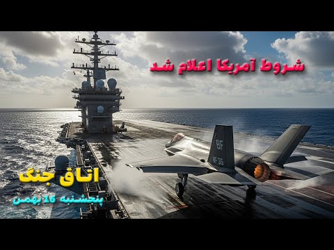 اتاق جنگ پنجشنبه 16 بهمن شمخانی دبیر شورای دفاع شد 