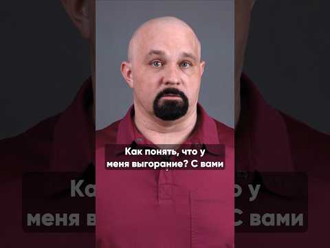 ПРИЗНАКИ ВЫГОРАНИЯ #василийшуров #психиатр #выгорание