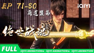 【Chapter of Business Alliance】Super Heroic  Spirit | EP71-80  Collection | iQIYI Animation