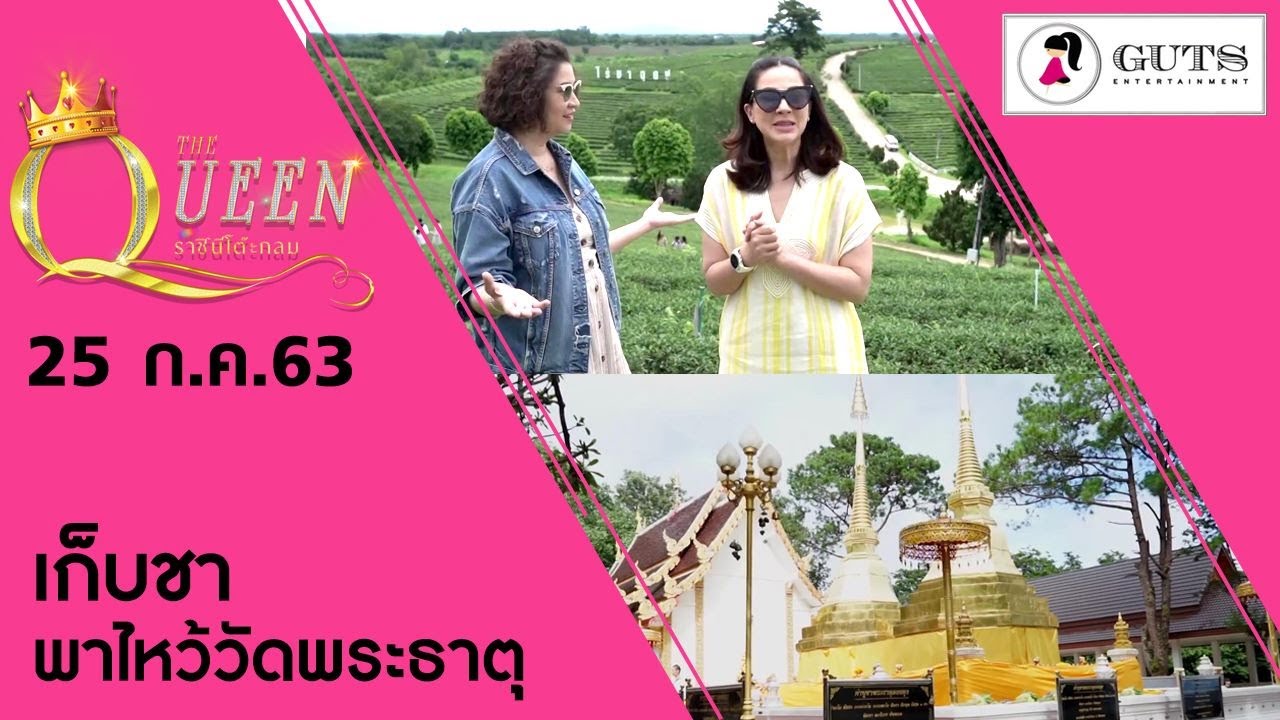 The Queen ราชินีโต๊ะกลม : แอ่วเจียงฮาย 2 เก็บชา - พาหมิวไหว้พระธาตุ l 25 ก.ค. 2563