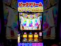 【ビックドリーム】1/16384の後にセブフラ全回転#shorts #新台 #スマスロ