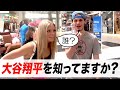 【日英字幕】アメリカ人に質問「大谷翔平って誰かわかる?」【リアル英語を学ぶ】
