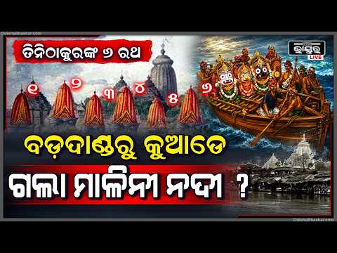 ଆଗରୁ ପୁରୀରେ ଏମିତି ହେଉଥିଲା ରଥଯାତ୍ରା .. History Of Ratha Yatra