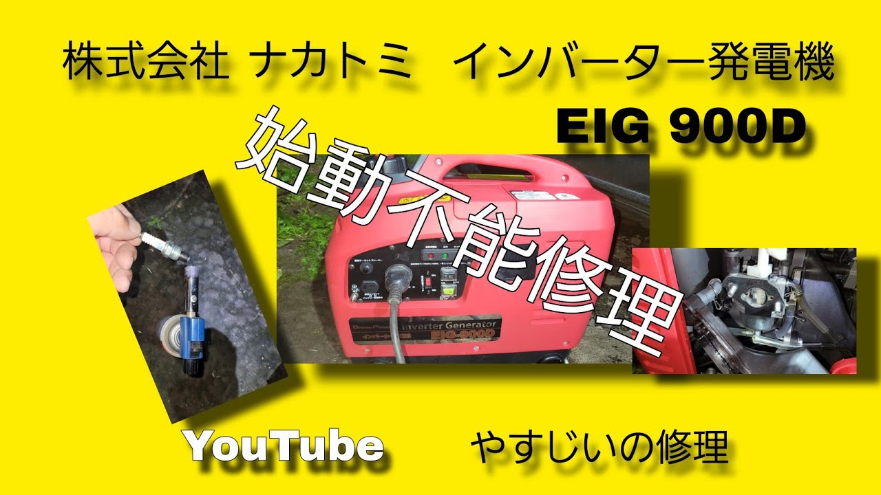 発電機の始動不能を修理 - YouTube