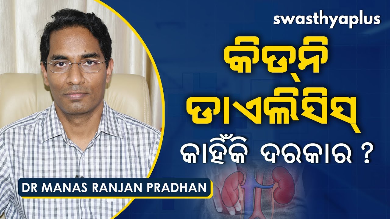 କିଡନି ଡାଏଲିସିସ୍ କେମିତି ହୁଏ? | Dr Manas Ranjan Pradhan on Importance of Kidney Dialysis in Odia