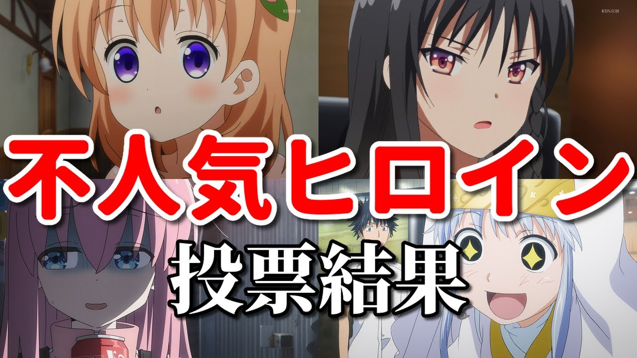 アニメ不人気メインヒロインワースト１０。投票の結果は？
