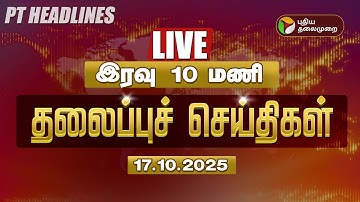 🔴LIVE: Today Headlines | இரவு 10 மணி தலைப்புச் செய்திகள் | 17.10.2025 | PT Headlines | PTD