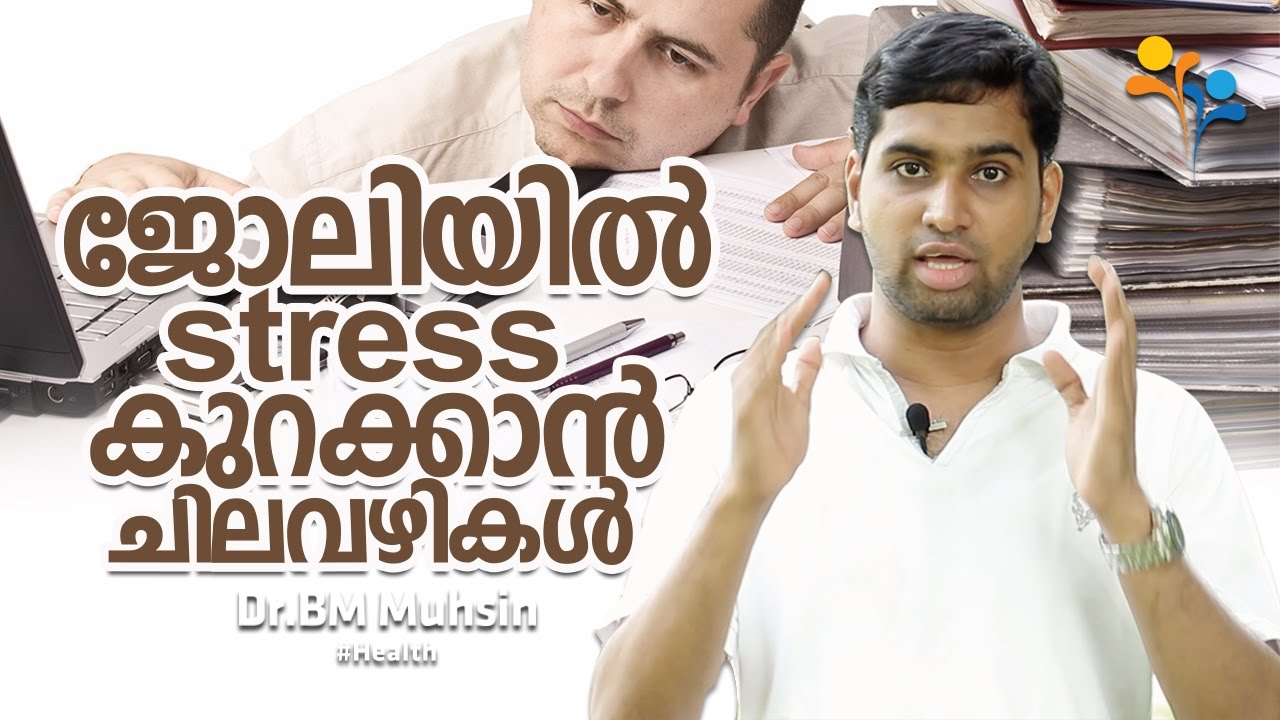  how To Reduces Stress In Your Job Malayalam Motivational Trainer 