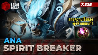 Spirit Breaker โดย Ana หมูรถลูกชิ้นนักชนหมู่แล้วหนี สายความเร็วแสงพุ่งข้ามแผนที่ Lakoi Dota 2