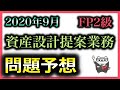 FP2級 問題予想 資産設計提案業務 2020年 9月 公開版 実技 FP協会/ ラジアータインクリース Radiata Increase