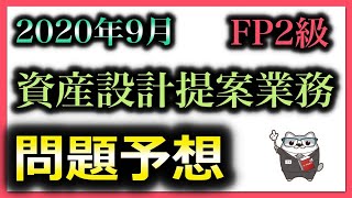 FP2級 問題予想 資産設計提案業務 2020年 9月 公開版 実技 FP協会/ ラジアータインクリース Radiata Increase