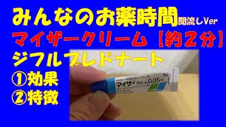 クリーム マイザー マイザー軟膏の効果と強さ。副作用と注意点について