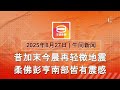 2025 08 27 八度空间午间新闻 ǁ 12 30PM 网络直播 今日焦点 丈夫割伤妻后自残垂危 昔加末今晨规模3 2微震 美警告俄乌不停战或迎经济战
