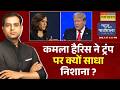 News Ki Pathshala: Trump पर Kamala Harris ने क्या कहकर सबको चौंकाया ? | World News