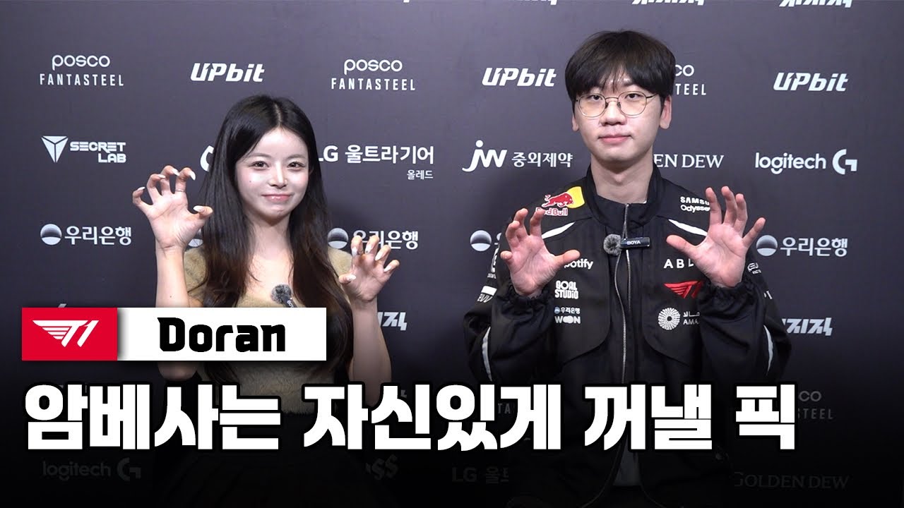 “암베사는 자신있게 꺼낼 픽” 도란 인터뷰| T1 vs DK(01.31)