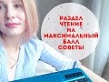 Раздел Чтение на максимальный балл. Советы.