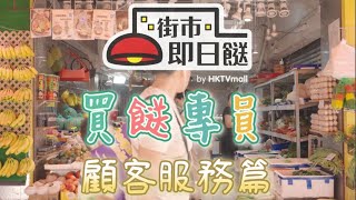買餸Etv街市即日餸 客戶服務篇